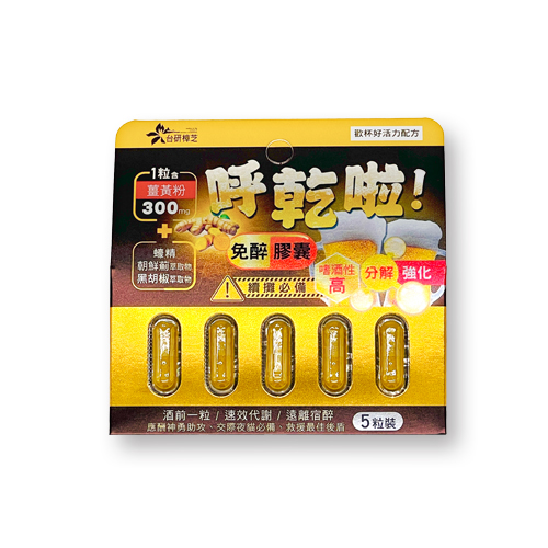 台研樟芝 乎乾啦免醉薑黃膠囊(6片為1盒、5粒/片）